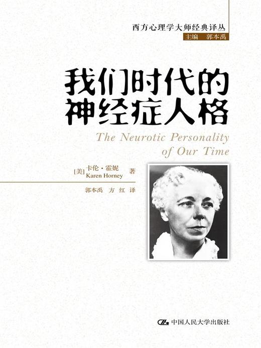 我们时代的神经症人格（西方心理学大师经典译丛） 商品图0
