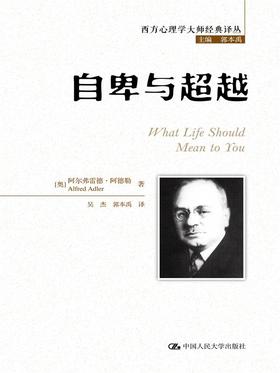 自卑与超越（西方心理学大师经典译丛）