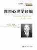 教育心理学简编（西方心理学大师经典译丛） 商品缩略图0