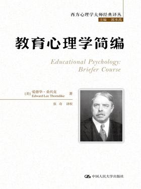 教育心理学简编（西方心理学大师经典译丛）