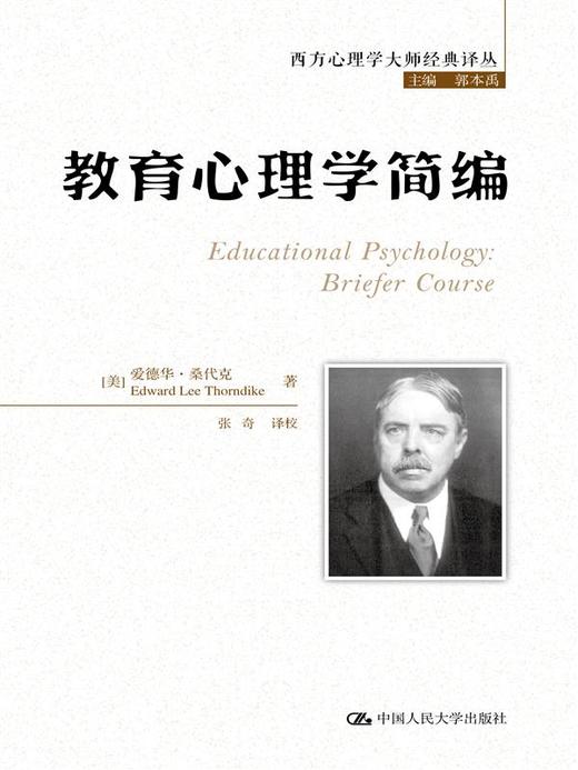 教育心理学简编（西方心理学大师经典译丛） 商品图0