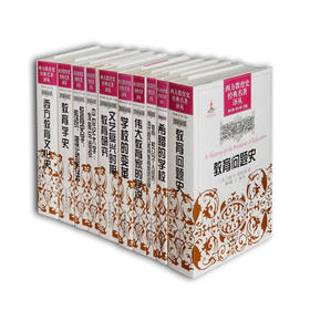 西方教育史经典名著译丛 （10册/套）教育问题史、西方教育文化史、文艺复兴时期教育研究民俗体育研究