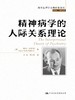 精神病学的人际关系理论（西方心理学大师经典译丛） 商品缩略图0