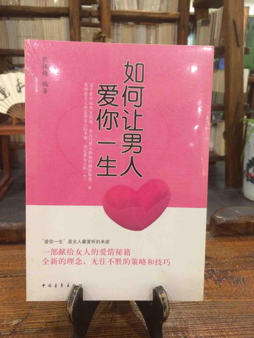 如何让男人爱你一生 商品图0