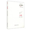 诗说 经典与解释系列  廖平集  中国古典诗词评论 六点图书 商品缩略图0