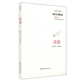 诗说 经典与解释系列  廖平集  中国古典诗词评论 六点图书