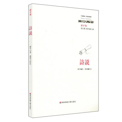 诗说 经典与解释系列  廖平集  中国古典诗词评论 六点图书 商品图0