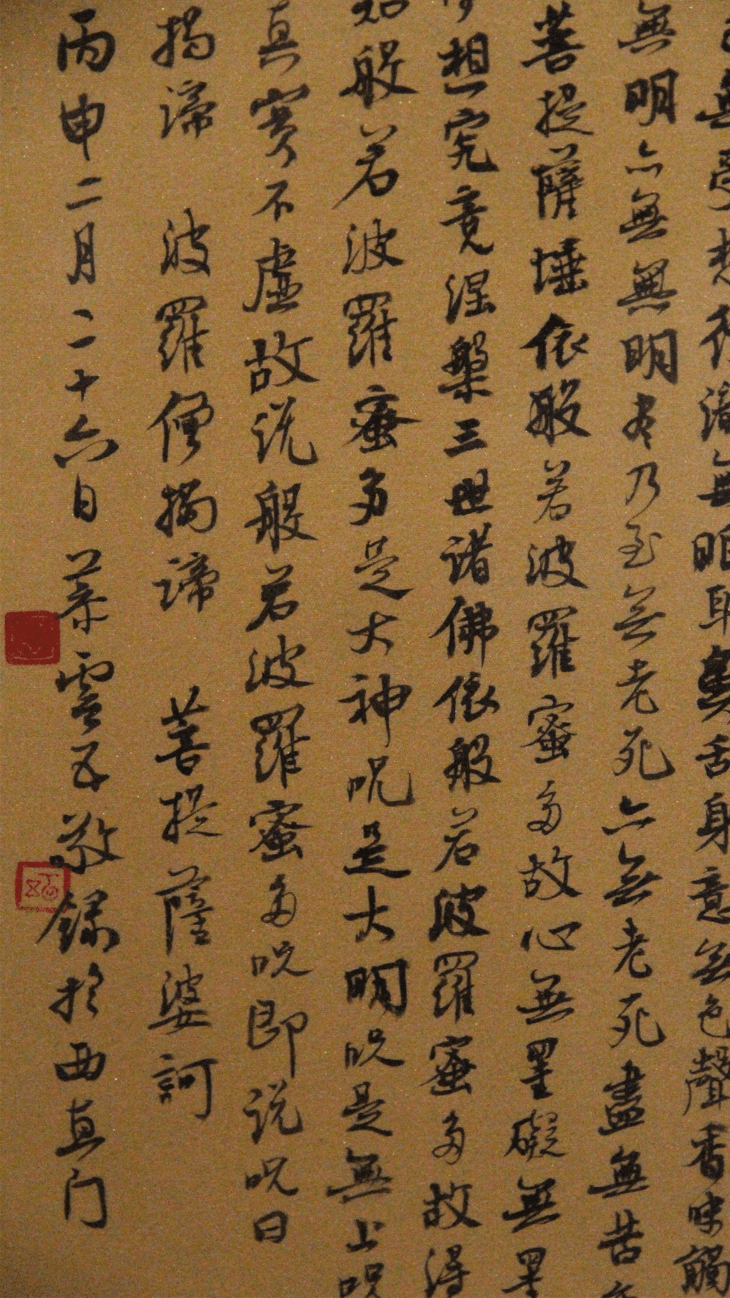慕云五手书般若波罗蜜心经