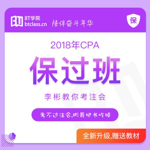 2018年CPA保过班（3000元/科） 商品图1