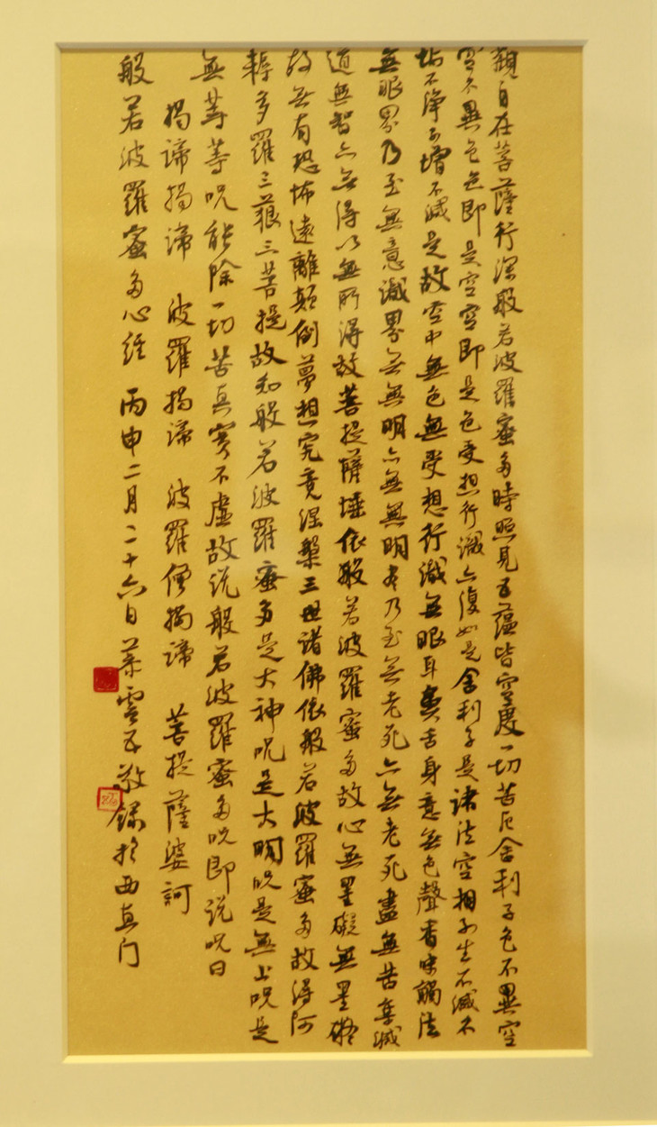 慕云五手书般若波罗蜜心经