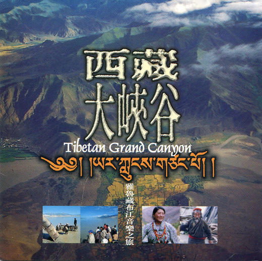西藏大峡谷 | 世界民族音乐 商品图0