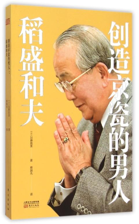 创造京瓷的男人：稻盛和夫