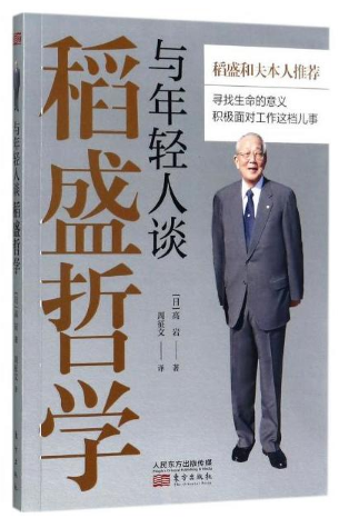 与年轻人谈稻盛哲学