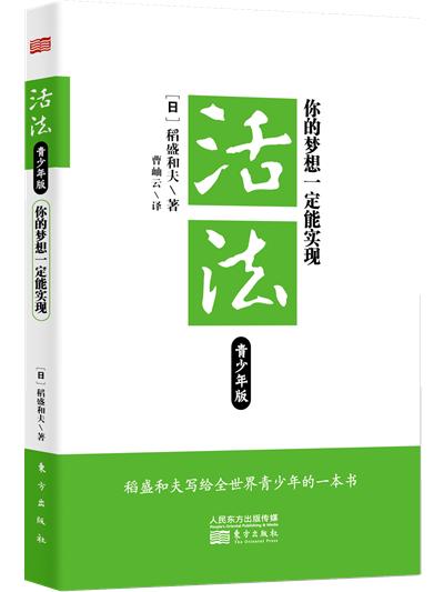 活法：你的梦想一定能实现（青少年版） 商品图0