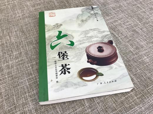 【售罄勿下单】《六堡茶》- 梧州人文丛书 商品图1