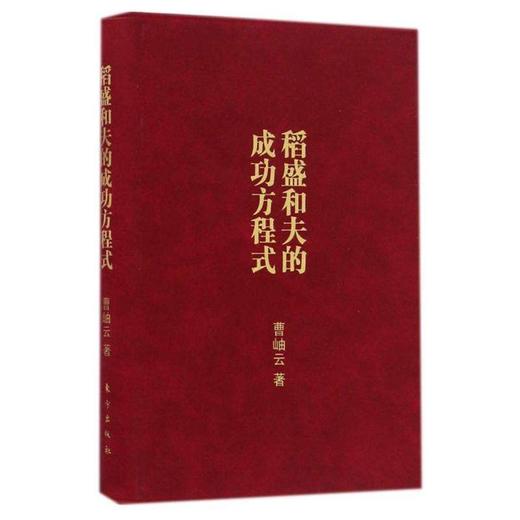 稻盛和夫的成功方程式（口袋版） 商品图0