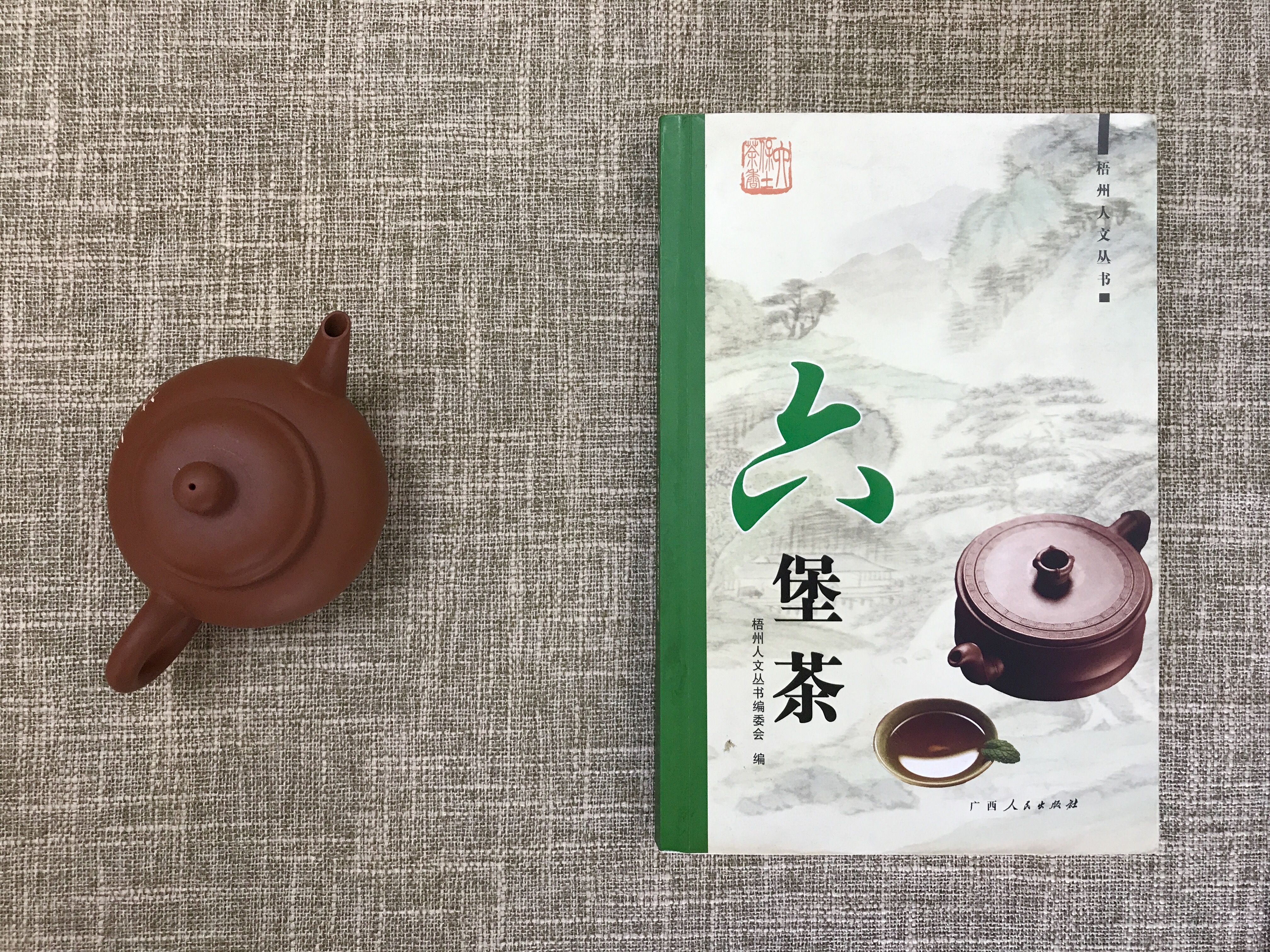 【售罄勿下单】《六堡茶》- 梧州人文丛书