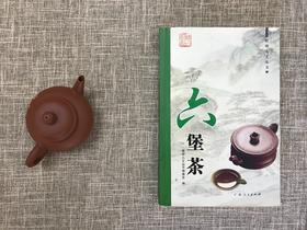 【售罄勿下单】《六堡茶》- 梧州人文丛书