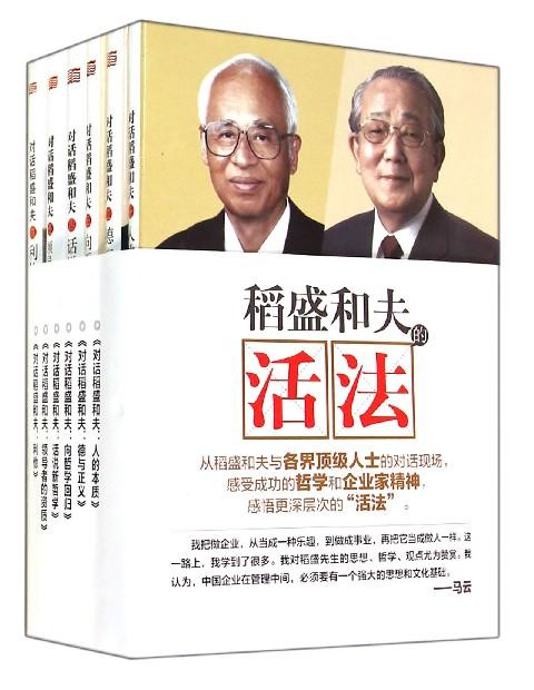 稻盛和夫的“活法”（对话套装6册）