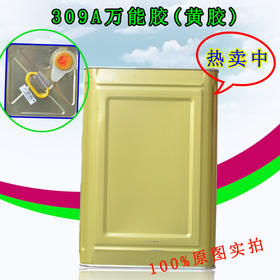万能胶  普通万能胶 黄胶  309万能胶
