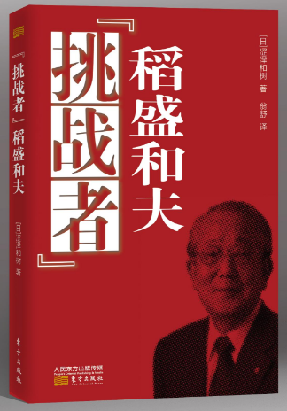 “挑战者”稻盛和夫