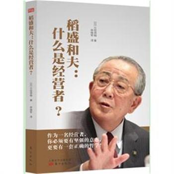 稻盛和夫：什么是经营者 商品图0