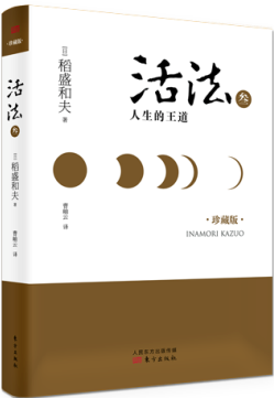 活法叁：人生的王道（精装版）