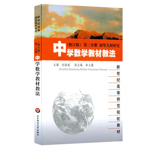 中学数学教材教法 修订版 第三分册 初等几何研究  高等师范院校教材 商品图0