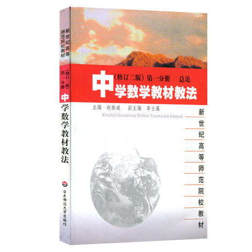 中学数学教材教法 全3册 修订版 第一分册+第二分册究+第三分册 商品图2