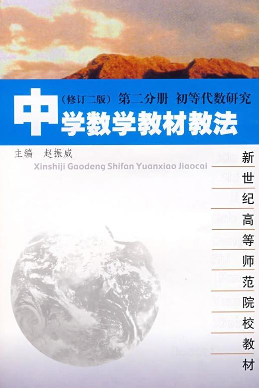 中学数学教材教法 修订二版 第二分册 初等代数研究 高等师范院校教材 商品图1