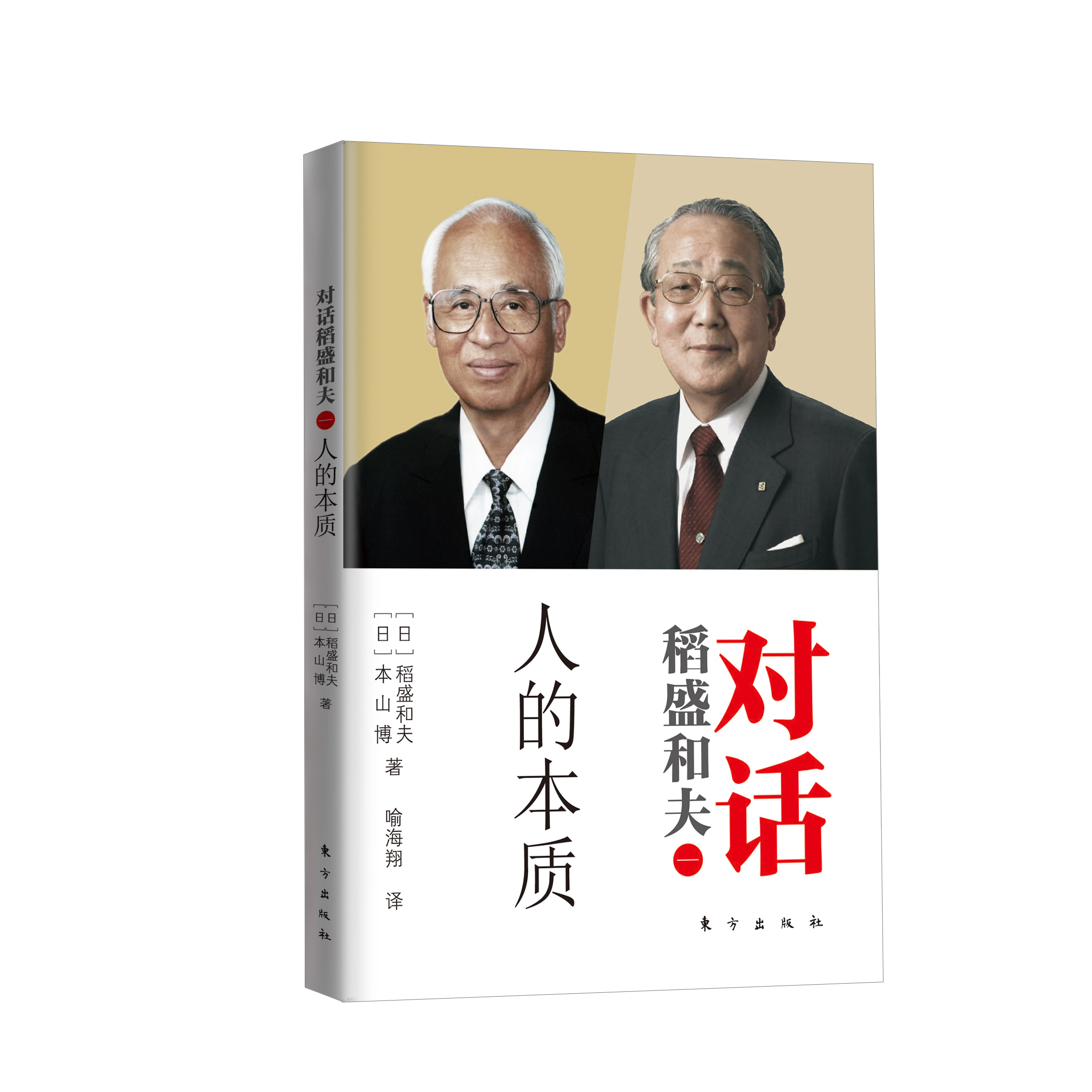 对话稻盛和夫（一）：人的本质