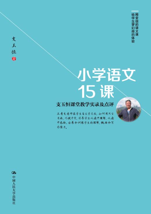 【源创图书】小学语文15课：支玉恒课堂教学实录及点评 支玉恒 著 商品图1