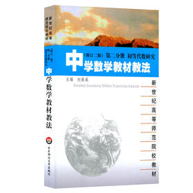 中学数学教材教法 修订二版 第二分册 初等代数研究 高等师范院校教材