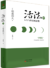 活法肆：人生与经营的法则（精装版） 商品缩略图0