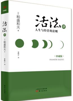 活法肆：人生与经营的法则（精装版） 商品图0