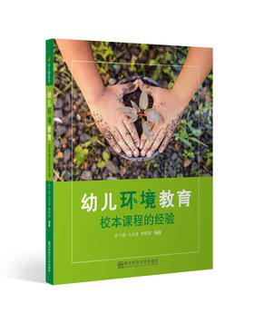 幼儿环境教育：校本课程的经验