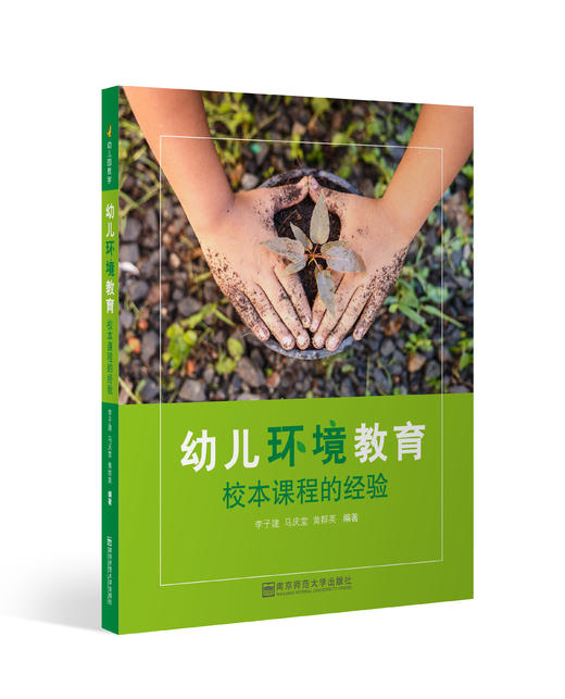 幼儿环境教育：校本课程的经验 商品图0