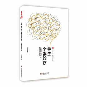 学生个案诊疗 让教师更专业 大夏书系 教师专业发展系列