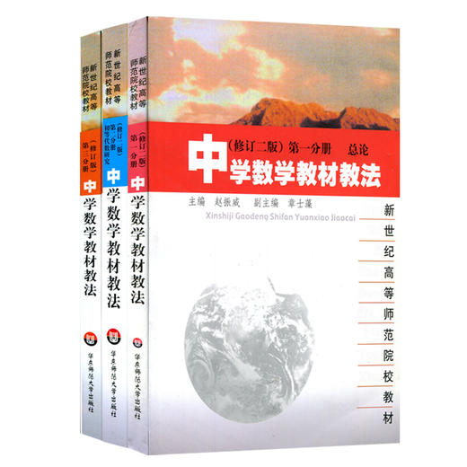 中学数学教材教法 全3册 修订版 第一分册+第二分册究+第三分册 商品图0