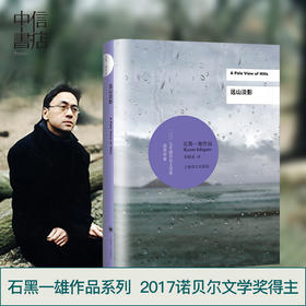 石黑一雄作品：远山淡影（2017诺贝尔文学奖得主）石黑一雄获得2017年度诺贝尔文学奖