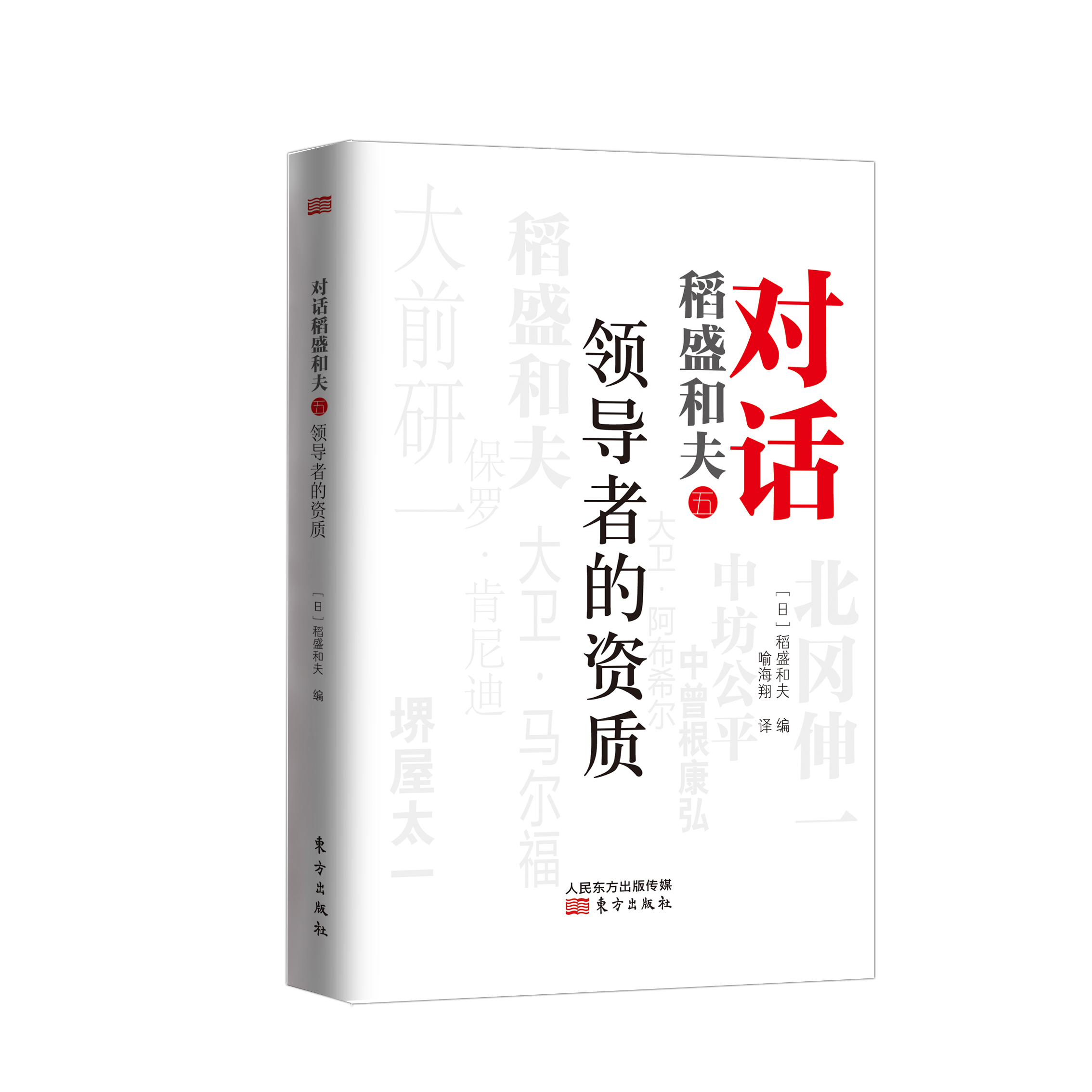 对话稻盛和夫（五）：领导者的资质