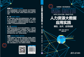 人力资源大数据应用实践——模型、技术、应用场景