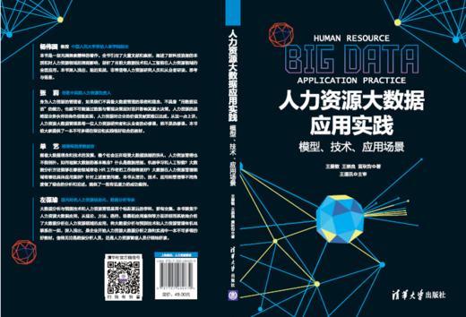 人力资源大数据应用实践——模型、技术、应用场景 商品图0