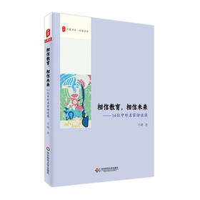 相信教育 相信未来 14位中外名家访谈录 大夏书系 对话名家