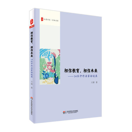 相信教育 相信未来 14位中外名家访谈录 大夏书系 对话名家 商品图0