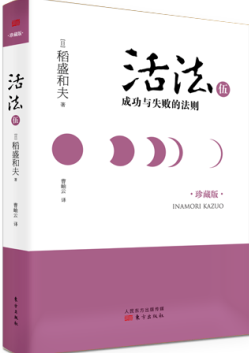 活法伍：成功与失败的法则（精装版）