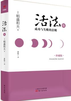 活法伍：成功与失败的法则（精装版） 商品图0
