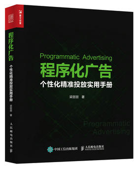 程序化广告 个性化精准投放实用手册