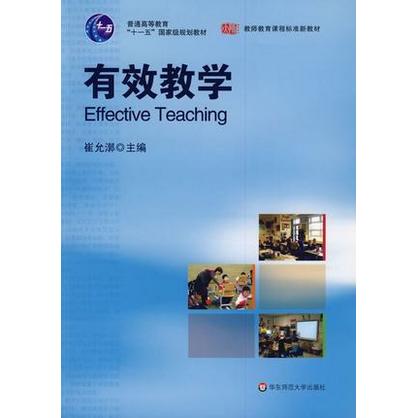 有效教学 崔允漷主编 教师教育课程标准新教材 商品图1
