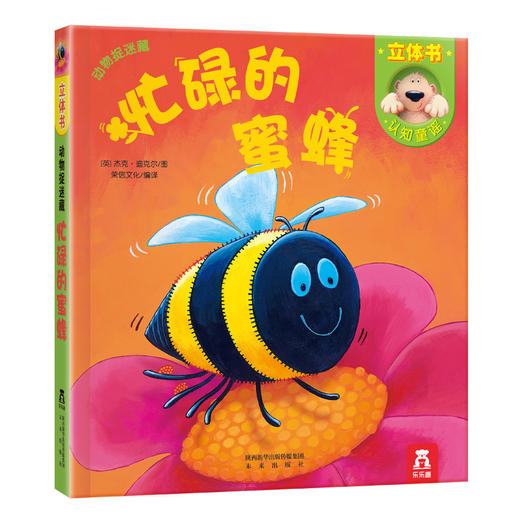 动物捉迷藏系列-忙碌的蜜蜂（第二次改价） 商品图0
